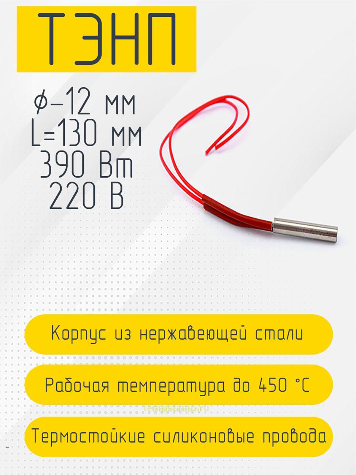 Патронный нагреватель 12 мм, 220 В (12 х 130 мм, 390 Вт)