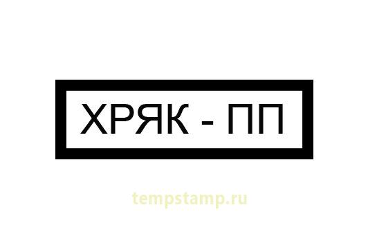 "Veterinary stamp "Boar -ПП" (Rectangular)"