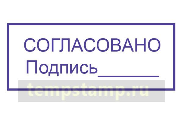 Штамп согласование проекта