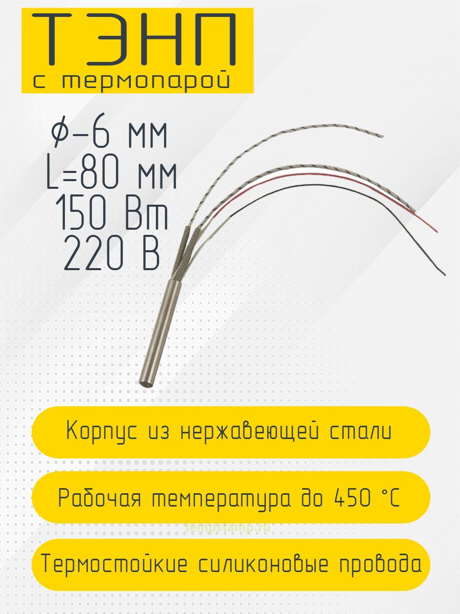Патронный нагреватель с термопарой 6 мм, 220 В (6 х 80 мм, 150 Вт)