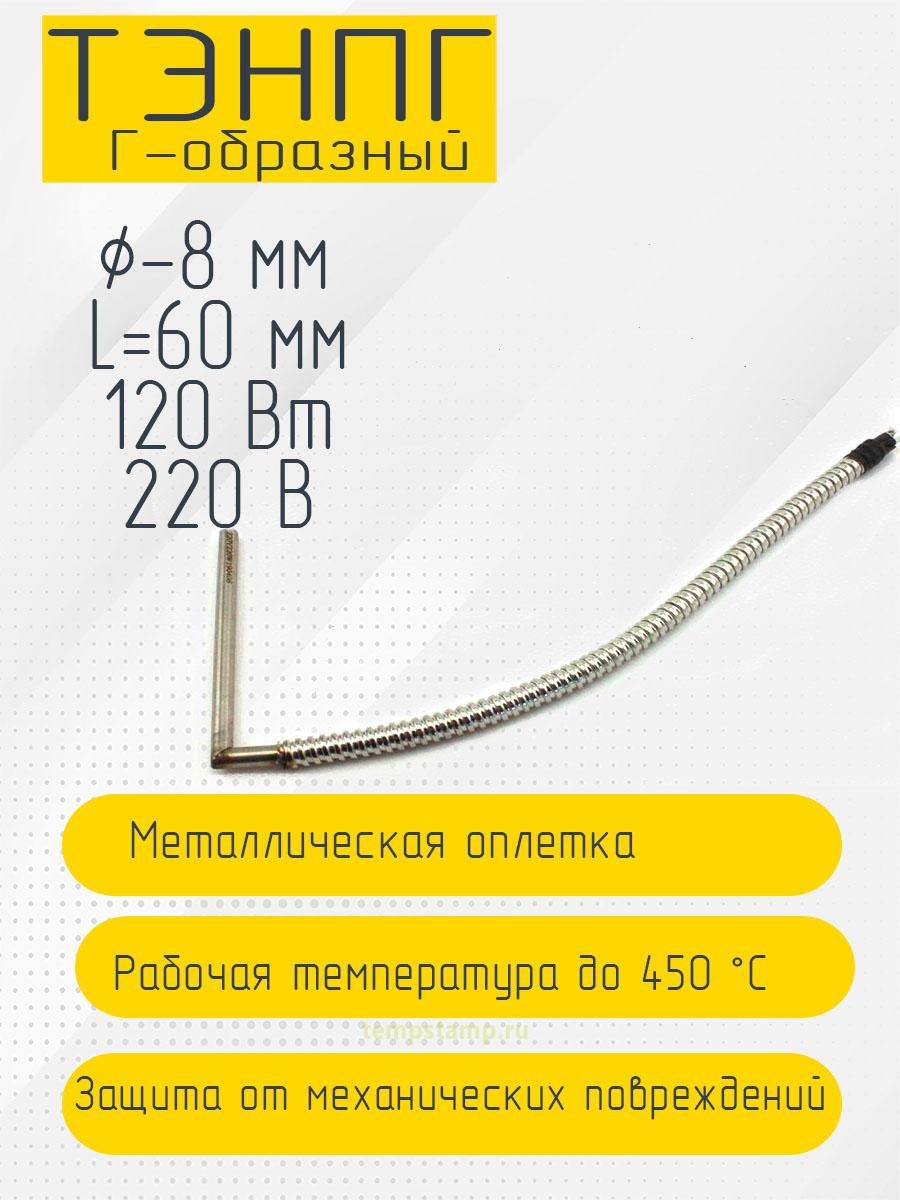 Патронный нагреватель Г-образный (угловой), 220 В (8 х 60 мм, 120 Вт)