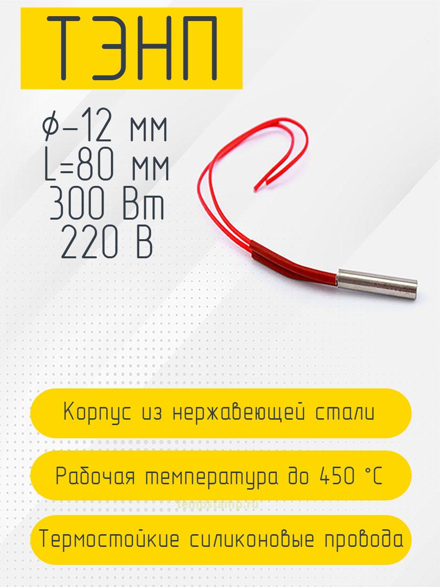Патронный нагреватель 12 мм, 220 В (12 х 80 мм, 300 Вт)