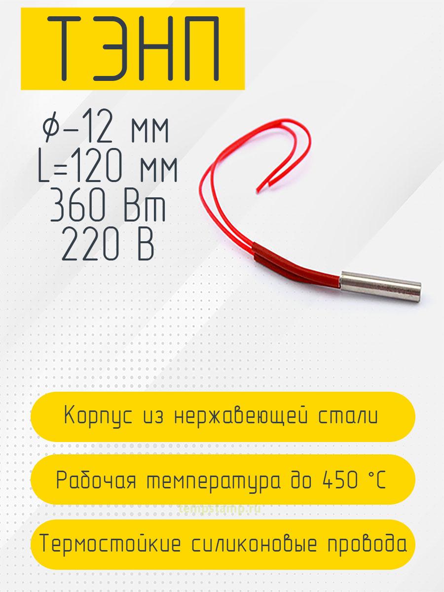 Патронный нагреватель 12 мм, 220 В (12 х 120 мм, 360 Вт)