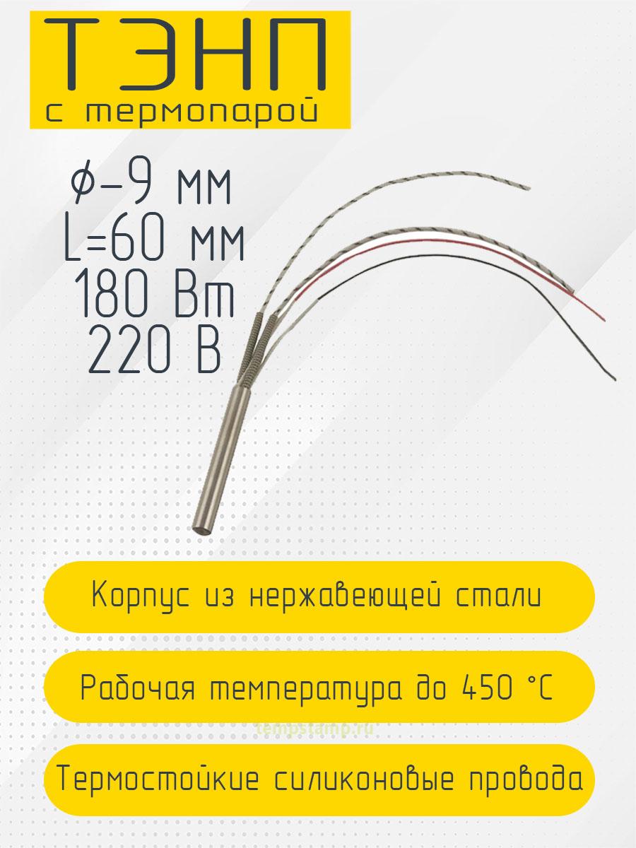 Патронный нагреватель с термопарой 9 мм, 220 В (9 х 60 мм, 180 Вт)