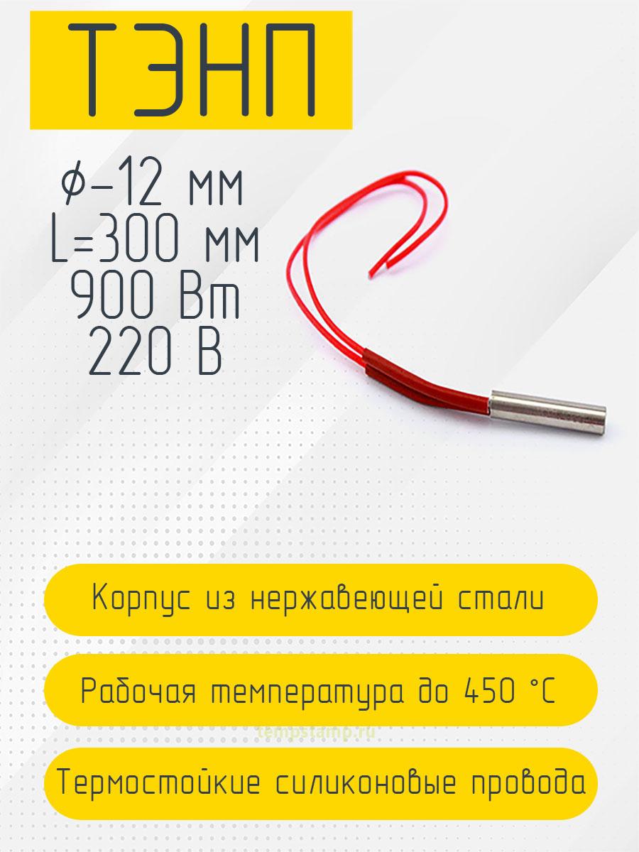 Патронный нагреватель 12 мм, 220 В (12 х 300 мм, 900 Вт)