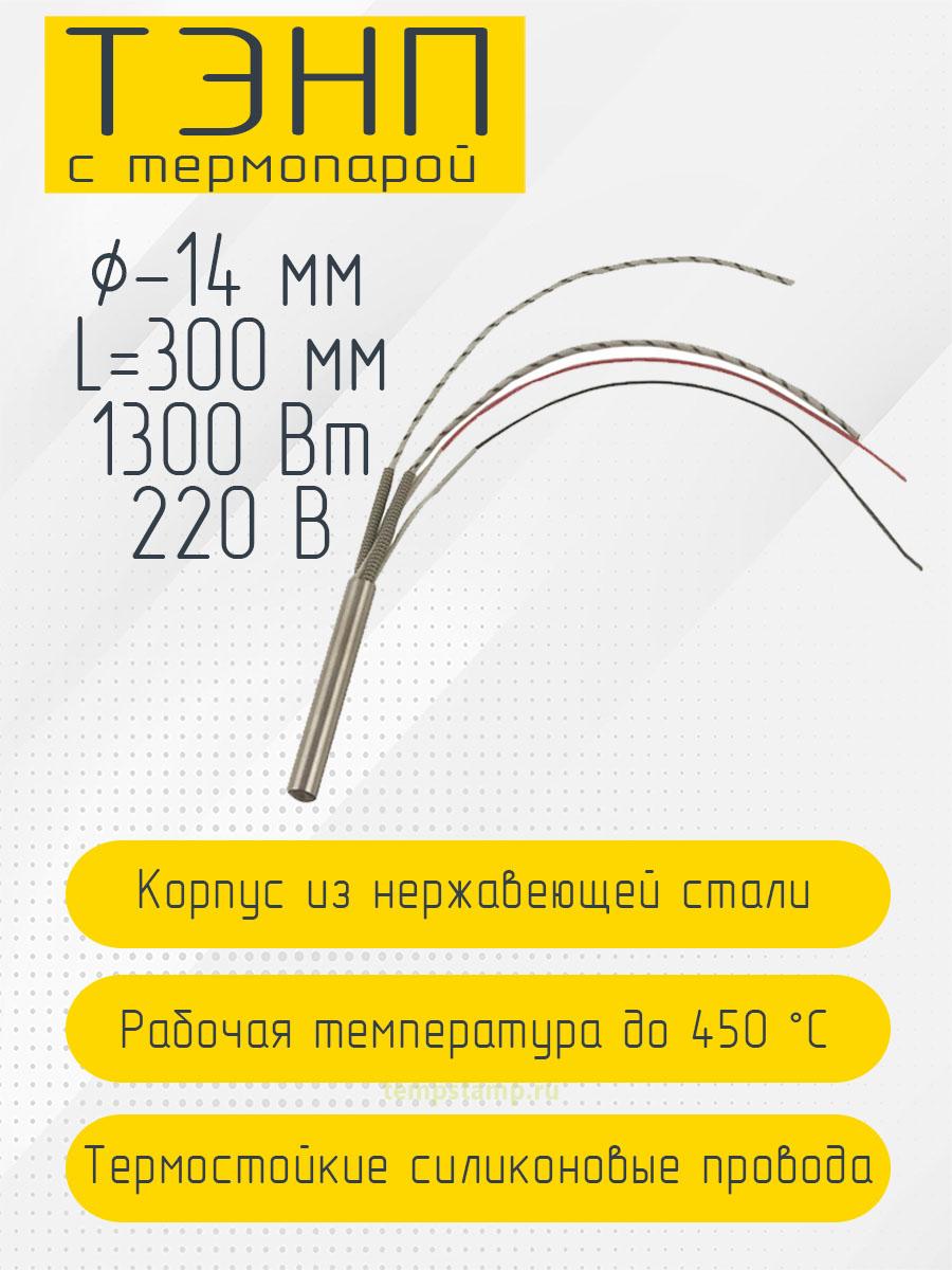 Патронный нагреватель с термопарой 14 мм, 220 В (14 х 300 мм, 1300 Вт)