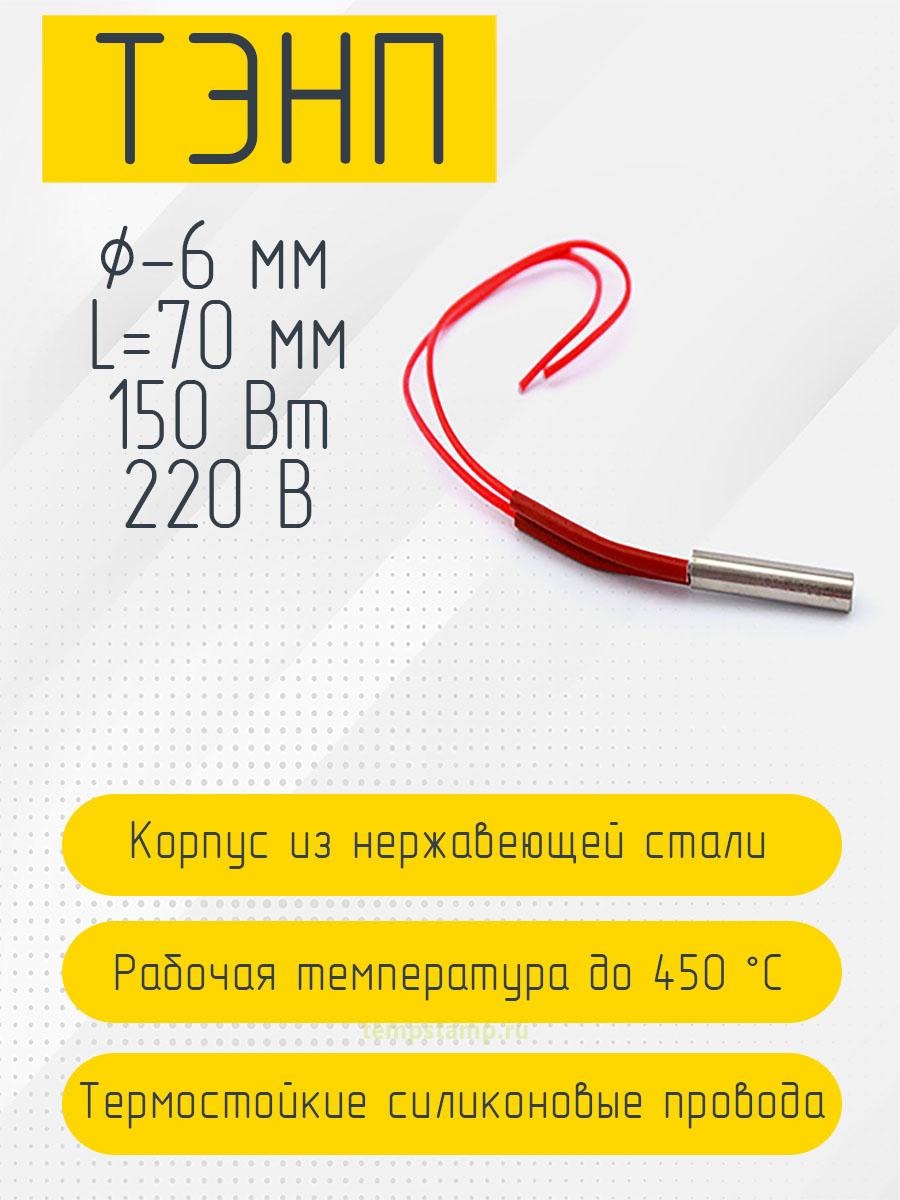 Патронный нагреватель 6 мм, 220 В (6 х 70 мм, 150 Вт)