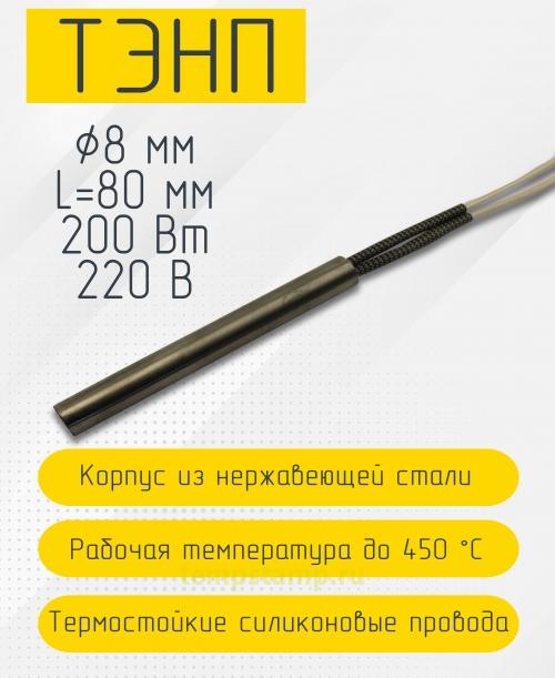 Патронный нагреватель 8 мм, 220 В (8 х 80 мм, 200 Вт)