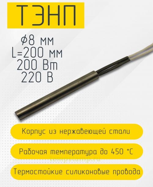 Патронный нагреватель 8 мм, 220 В (8 х 200 мм, 200 Вт)