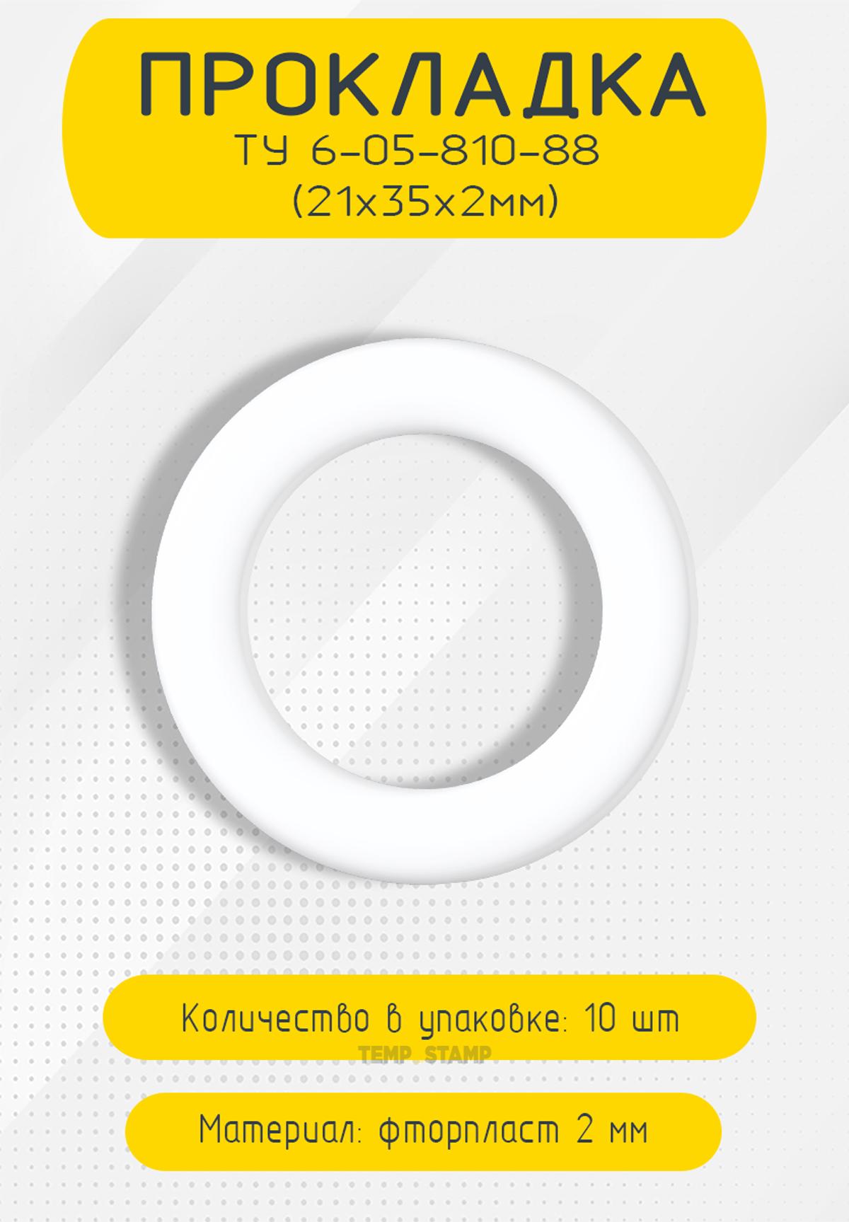 Прокладка фторопластовая 21x35x2 ТУ 6-05-810-88, 10 шт