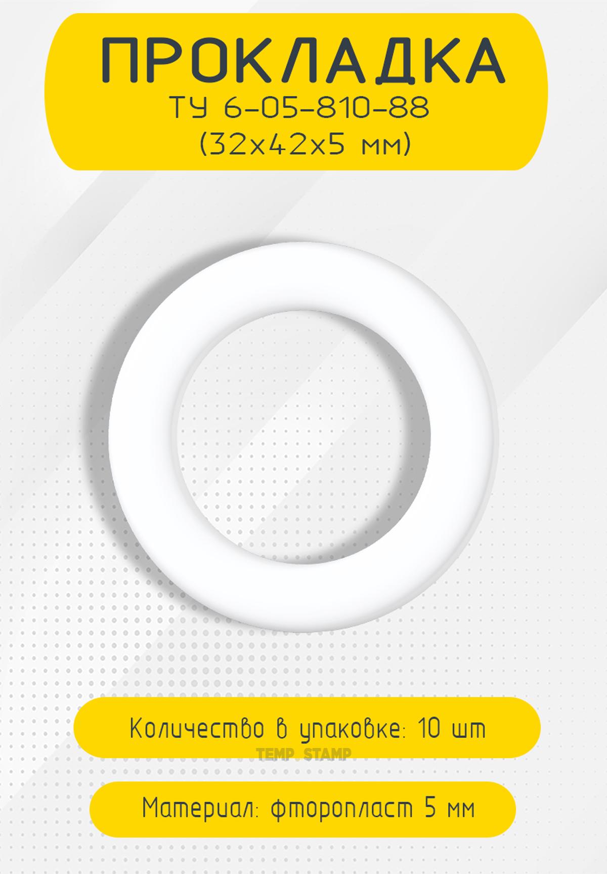 Прокладка фторопластовая 32x42x5 ТУ 6-05-810-88, 10 шт