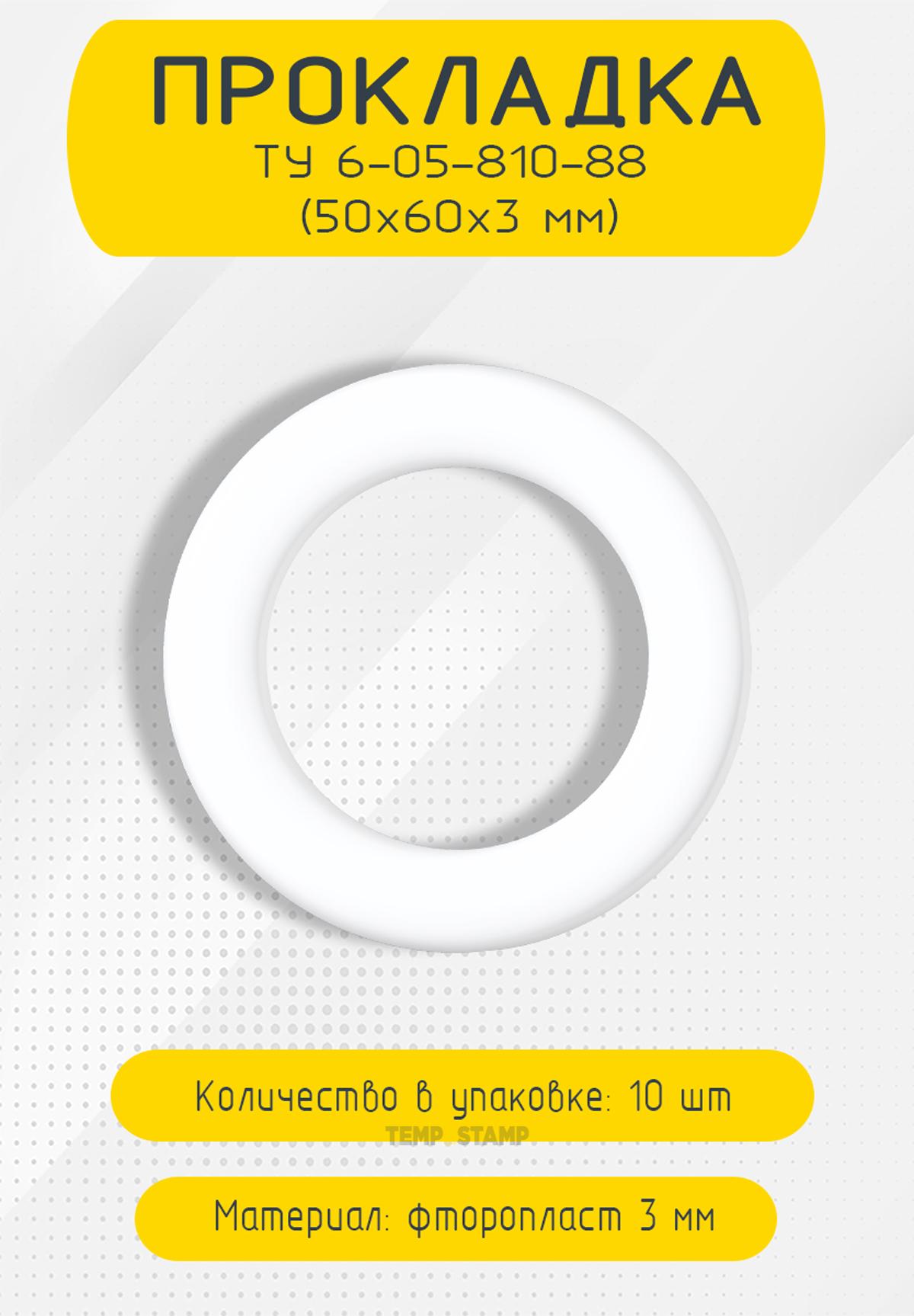 Прокладка фторопластовая 50x60x3 ТУ 6-05-810-88, 10 шт