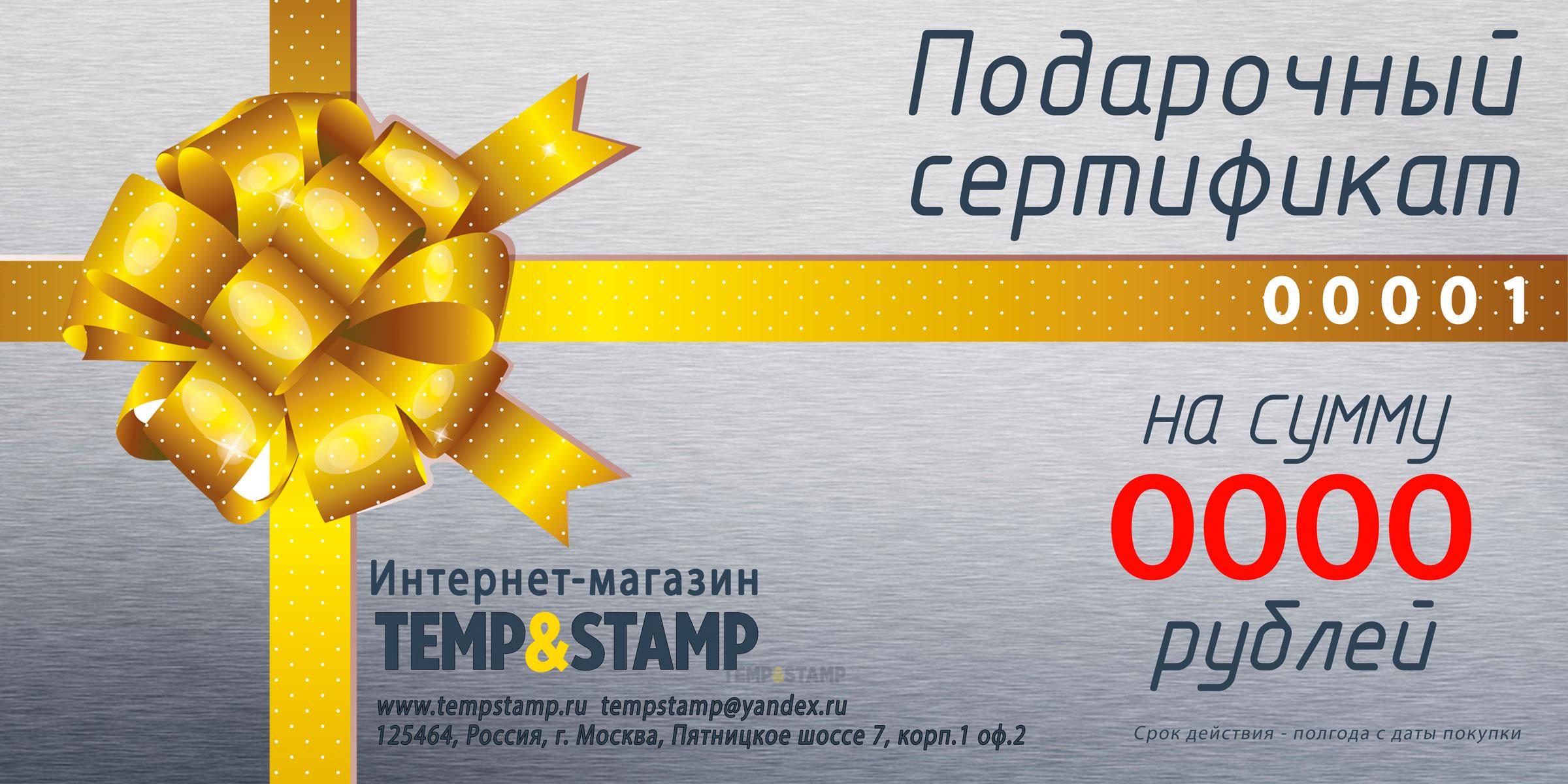 Подарочный сертификат Temp and Stamp