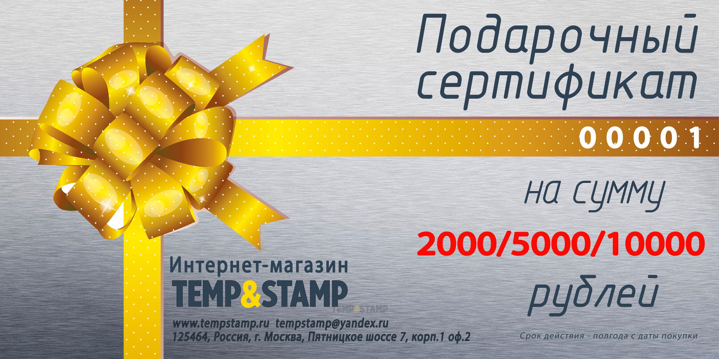 Подарочный сертификат Temp and Stamp