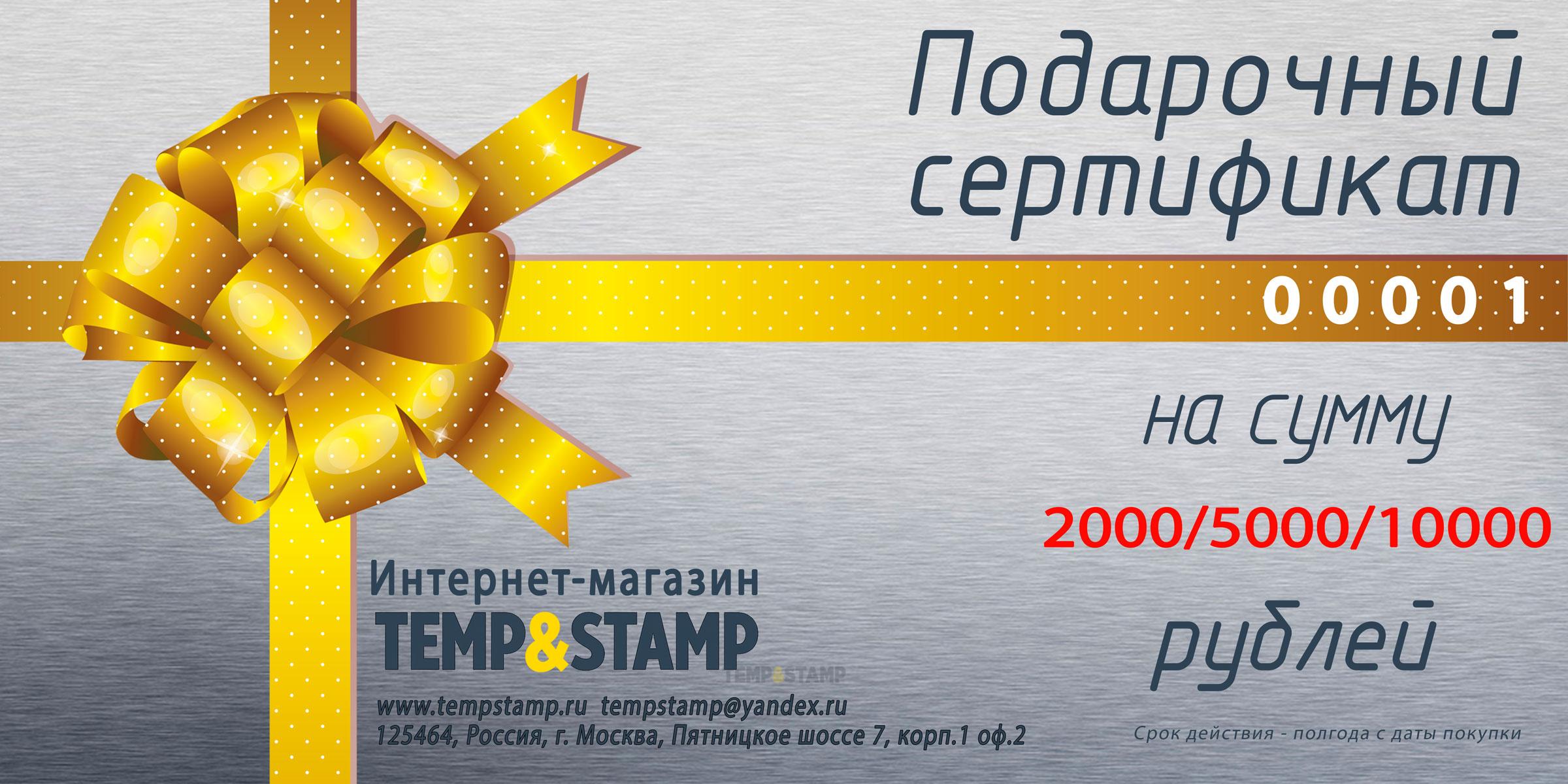 Подарочный сертификат Temp&Stamp