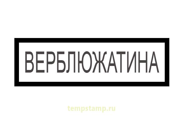 "Veterinary stamp " Сamel meat""