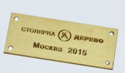 Шильдик латунный